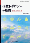 代数トポロジーの基礎  基本群とホモロジー群