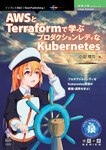 AWSとTerraformで学ぶプロダクションレディなKubernetes