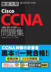 徹底攻略Cisco CCNA問題集［200-301 CCNA］対応