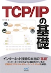 TCP/IP の基礎