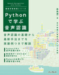 Pythonで学ぶ音声認識 機械学習実践シリーズ