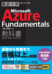 徹底攻略 Microsoft Azure Fundamentals教科書［AZ-900］対応