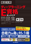 徹底攻略ディープラーニングE資格エンジニア問題集 第2版