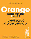 Orange Data Miningではじめる マテリアルズインフォマティクス