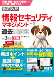 徹底攻略 情報セキュリティマネジメント過去問題集 令和3年度下期