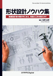 形状設計ノウハウ集　熟練設計者の頭の中にある，知恵と工夫を教えます