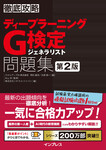 徹底攻略ディープラーニングG検定ジェネラリスト問題集 第2版