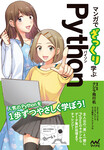 マンガでざっくり学ぶPython