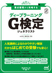 要点整理から攻略する『ディープラーニング G検定 ジェネラリスト』