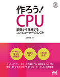 作ろう！CPU 基礎から理解するコンピューターのしくみ