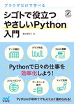 ブラウザだけで学べる シゴトで役立つ やさしいPython入門