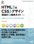 HTML5＆CSS3デザイン　現場の新標準ガイド【第２版】
