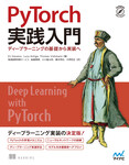 PyTorch実践入門