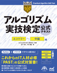 アルゴリズム実技検定　公式テキスト［エントリー～中級編］