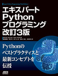 エキスパートPythonプログラミング 改訂3版