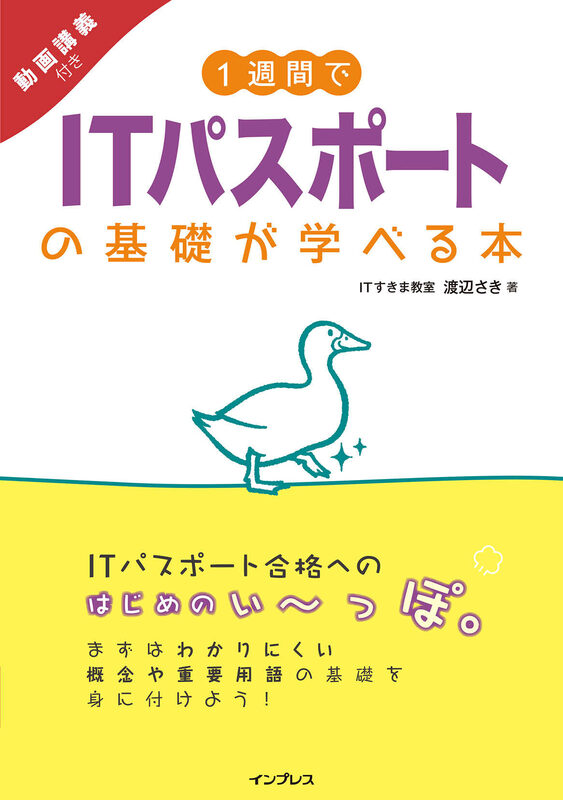 1週間でITパスポートの基礎が学べる本 動画講義付き