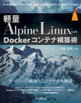 軽量Alpine LinuxによるDockerコンテナ構築術