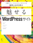 魅せるWordPressサイト