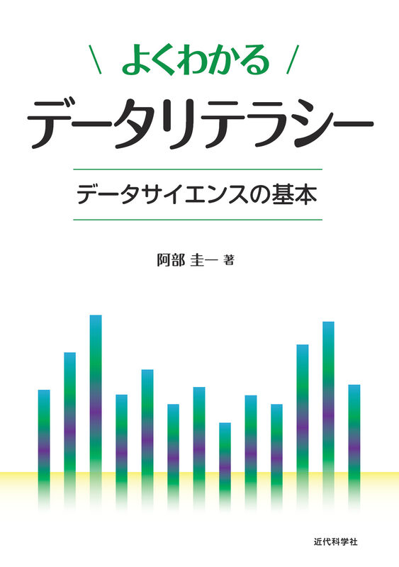 よくわかるデータリテラシー　データサイエンスの基本