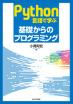 Python言語で学ぶ 基礎からのプログラミング