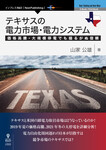 テキサスの電力市場・電力システム　価格高騰・大規模停電でも揺るがぬ信頼