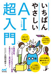 いちばんやさしいAI〈人工知能〉超入門