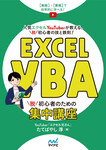 Excel VBA　脱初心者のための集中講座