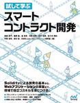 試して学ぶ　スマートコントラクト開発