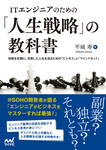 ITエンジニアのための「人生戦略」の教科書 技術を武器に、充実した人生を送るための「ビジネス」と「マインドセット」