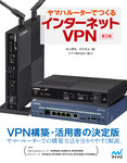 ヤマハルーターでつくるインターネットVPN[第5版]