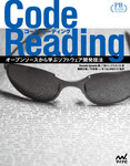 Code Reading　プレミアムブックス版　オープンソースから学ぶソフトウェア開発技法