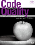 Code Quality　プレミアムブックス版　コードリーディングによる非機能特性の識別技法