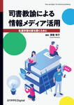 司書教諭による情報メディア活用　生涯学習の扉を開くために