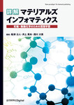 詳解 マテリアルズインフォマティクス　有機・無機化学のための深層学習