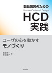 製品開発のためのHCD実践　ユーザの心を動かすモノづくり