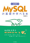 1週間でMySQLの基礎が学べる本