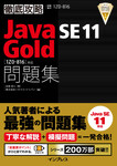 徹底攻略Java SE 11 Gold問題集［1Z0-816］対応