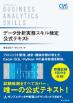 データ分析実務スキル検定 公式テキスト