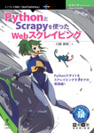 PythonとScrapyを使ったWebスクレイピング