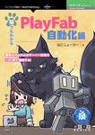 猫でもわかるPlayFab 自動化編