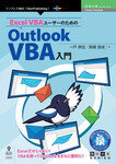 Excel VBAユーザーのためのOutlook VBA入門