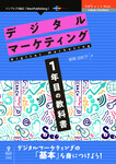 デジタルマーケティング1年目の教科書