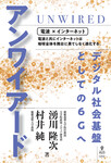 アンワイアード デジタル社会基盤としての6Gへ