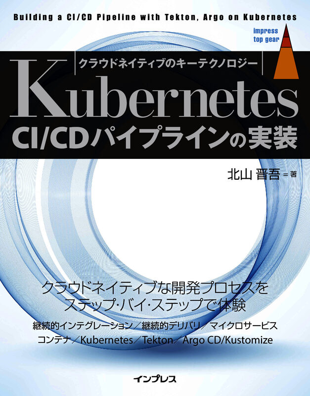 Kubernetes CI/CDパイプラインの実装