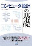 コンピュータ設計の基礎