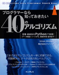 プログラマーなら知っておきたい40のアルゴリズム 定番・最新系をPythonで実践！