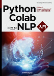 Python・Colab・NLP入門　PythonとGoogle Colaboratoryではじめる自然言語処理