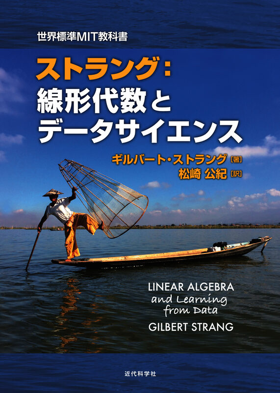 世界標準MIT教科書｜ストラング：線形代数とデータサイエンス