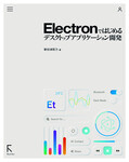 Electronではじめるデスクトップアプリケーション開発