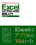 Office ScriptによるExcel on the web 開発入門